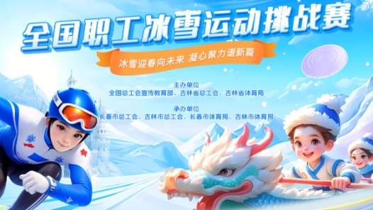 關于舉辦全國職工冰雪運動挑戰賽的通知