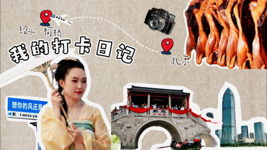 紹興柯橋 老“三缸” 新面貌丨誘惑難擋！舌尖上的醬貨天堂