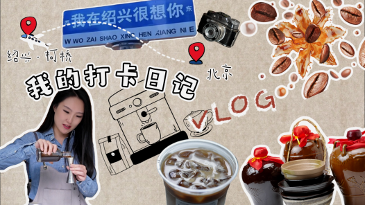 紹興柯橋 老“三缸” 新面貌丨跨界來襲！當黃酒遇上咖啡