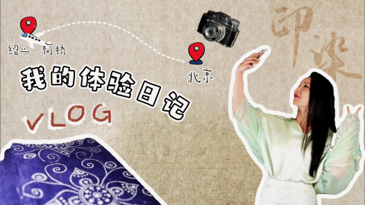 紹興柯橋 老“三缸” 新面貌丨文化探秘！藍印小鎮走起！