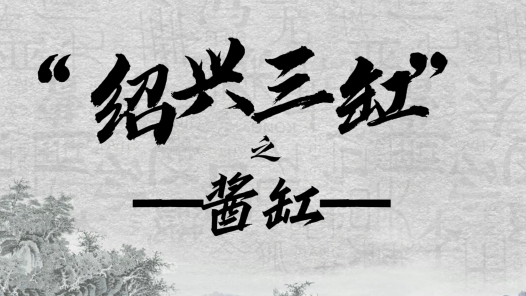 紹興柯橋 老“三缸” 新面貌丨醬業作坊再聚合 百年非遺續延宕