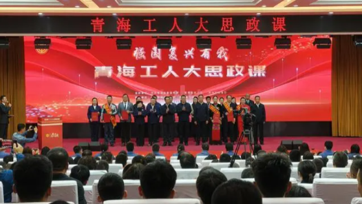 青海：中國工人大思政課開講