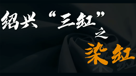 紹興柯橋 老“三缸” 新面貌丨柯橋藍印引新質 水影搖缸染翠華