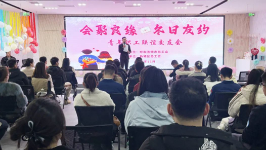 呼和浩特市總工會(huì)舉辦“會(huì)聚良緣 冬日友約”職工交友聯(lián)誼活動(dòng)