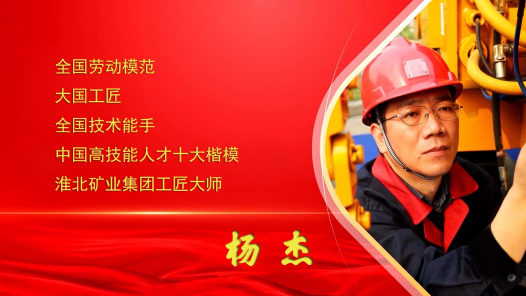 輝煌75載 我與共和國同成長｜楊杰：干一行 愛一行 鉆一行 精一行