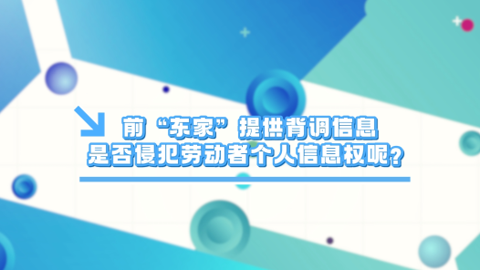 中工說案丨第131期：前“東家”提供背調信息，是否侵犯勞動者個人信息權？