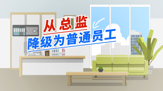 中工說案丨第129期：總監降職為前臺，待遇不變，是否違法？