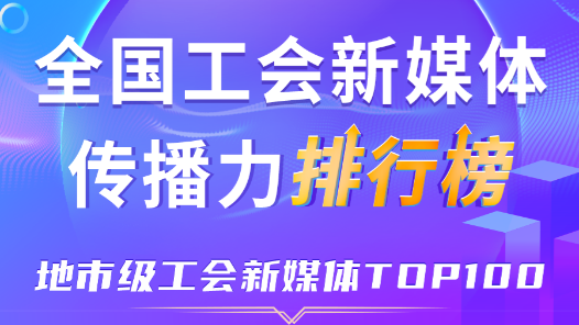 11月全國地市級工會新媒體傳播力TOP100！