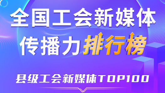 11月全國縣級工會新媒體傳播力TOP100！