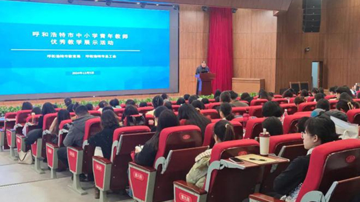 呼和浩特市中小學(xué)青年教師優(yōu)秀教學(xué)展示活動(dòng)舉辦