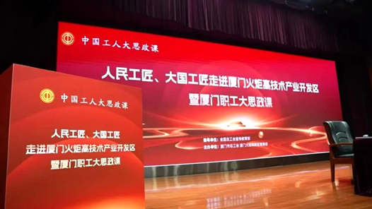 中國工人大思政課專場示范活動廈門開講