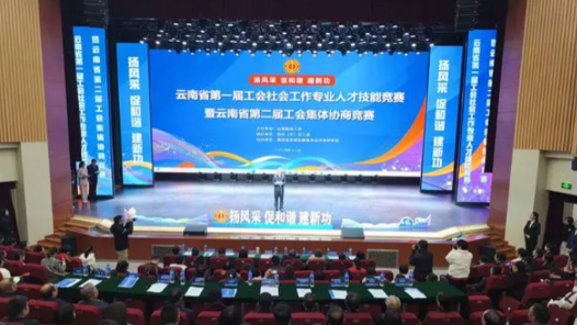 云南省總工會舉行首屆工會社會工作專業人才技能競賽
