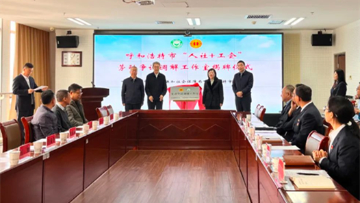 呼和浩特市“人社+工會(huì)”勞動(dòng)爭(zhēng)議裁調(diào)工作室揭牌成立