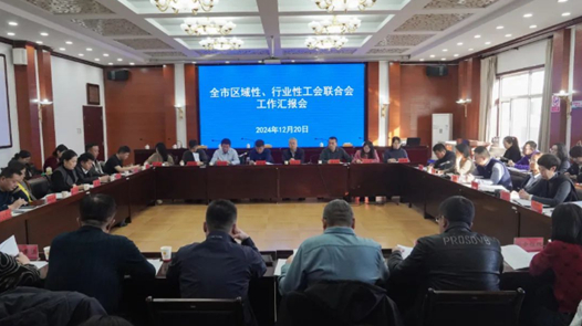 呼和浩特市總工會(huì)召開(kāi)全市區(qū)域性、行業(yè)性工會(huì)聯(lián)合會(huì)工作匯報(bào)會(huì)