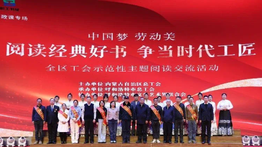 內蒙古自治區總工會舉辦“北疆工人大思政課”全區工會示范性主題閱讀交流活動
