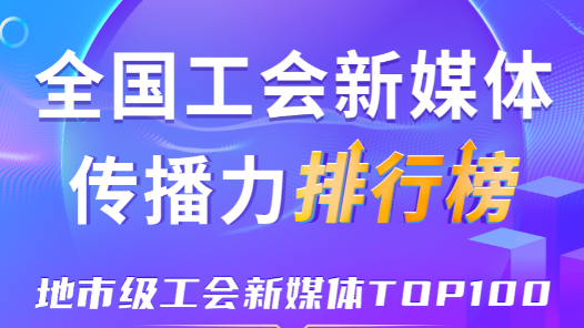 12月全國地市級工會新媒體傳播力TOP100！