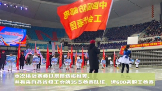 幕后揭秘｜全國職工冰雪運動挑戰賽開幕式亮點速覽！
