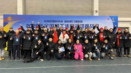 2025年全國職工冰雪運動挑戰賽速度滑冰比賽落幕