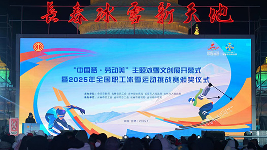 全國職工冰雪運動挑戰賽頒獎儀式暨“中國夢·勞動美”主題冰雪文創展開幕式舉行