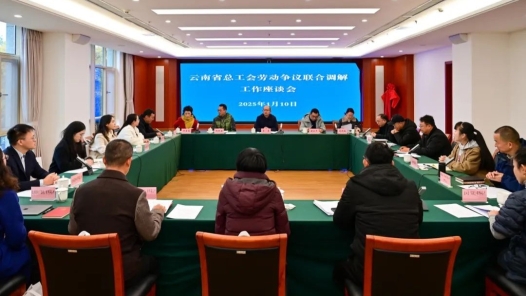 云南省總工會勞動爭議聯合調解中心成立