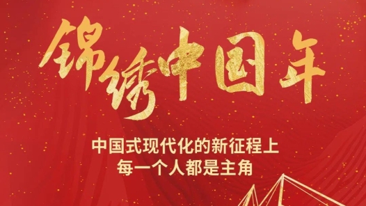 錦繡中國年｜每個人都熠熠生輝