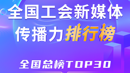 1月全國工會新媒體傳播力TOP30出爐！