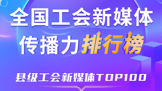 1月全國縣級工會新媒體傳播力TOP100！