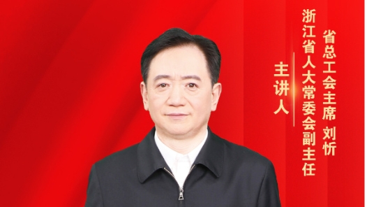 工會主席講思政課（第一期）來了~