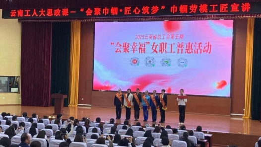 云南：巾幗勞模工匠宣講展示“她力量”