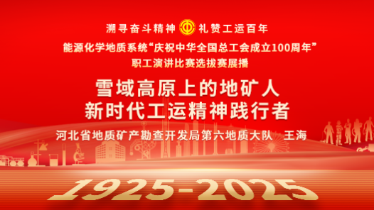 雪域高原上的地礦人 新時代工運精神踐行者
