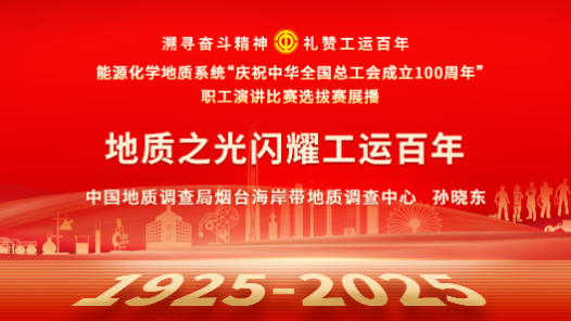 地質之光閃耀工運百年