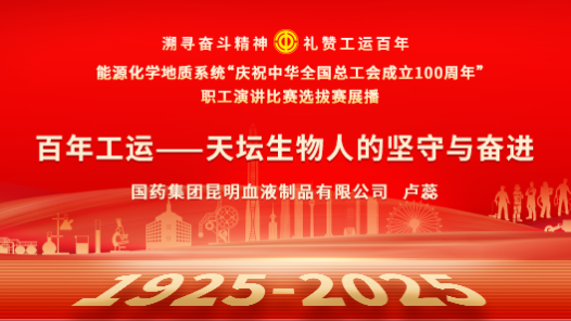 百年工運——天壇生物人的堅守與奮進