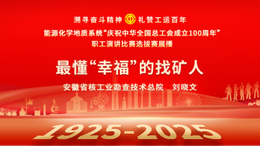 最懂“幸福”的找礦人