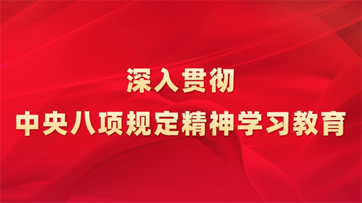 深入貫徹中央八項規定精神學習教育