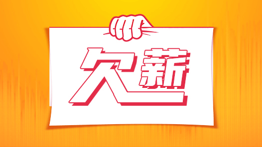 一個(gè)電話，討了近一年的欠薪36小時(shí)追回