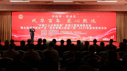 “中國工人大思政課”勞模工匠宣講團啟動暨全國交通建設產業“百名勞模工匠進一線”2025年首場宣講活動在京舉辦