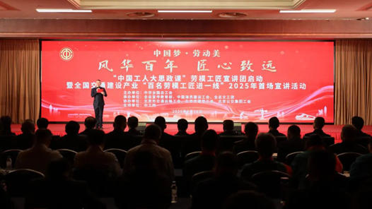 “中國工人大思政課”勞模工匠宣講團啟動