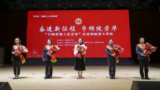 2025年安徽“中國工人大思政課”——巾幗勞模工匠宣講活動在銅陵舉辦