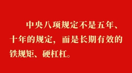 金句丨貫徹落實中央八項規定精神，總書記闡明要旨