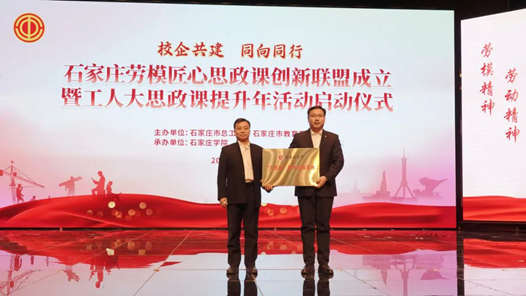 石家莊成立勞模匠心思政課創新聯盟