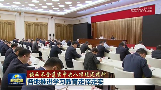 鍥而不舍落實中央八項規定精神丨各地推進學習教育走深走實