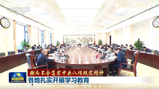 鍥而不舍落實中央八項規定精神｜各地扎實開展學習教育