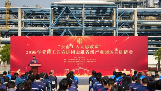 云南“中國工人大思政課”2025年勞模工匠宣講團走進省級產業園區宣講活動在安寧舉辦