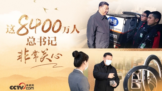 人民領袖｜這8400萬人 總書記非常關心