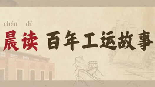 奮進：匯聚起億萬職工奮勇前行的磅礴力量