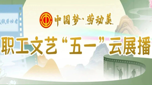 征集令！職工專屬五一檔，足不出戶大聯歡