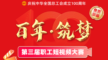 關(guān)于舉辦“百年·筑夢(mèng)”第三屆職工短視頻大賽的通知