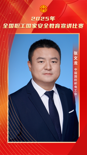 張文龍 中國國防郵電工會