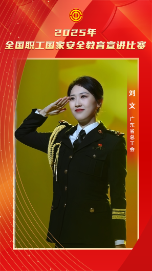 劉文 廣東省總工會