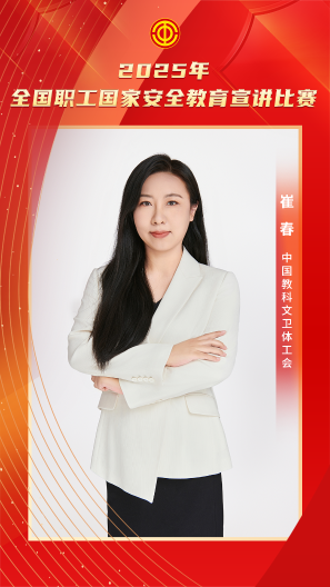 崔春 中國教科文衛(wèi)體工會